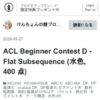 ACL Beginner Contest D - Flat Subsequence (水色, 400 点) - けんちょんの競プロ精