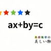 一次不定方程式ax+by=cの整数解 | 高校数学の美しい物語